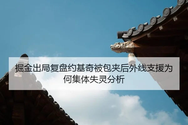 掘金出局复盘约基奇被包夹后外线支援为何集体失灵分析