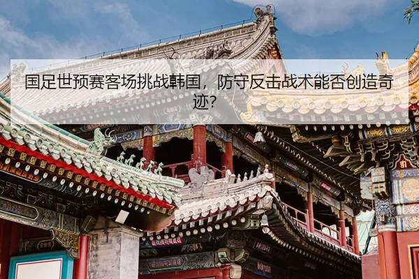 guo-zu-shi-yu-sai-ke-chang-tiao-zhan-han-guo-fang-shou-fan-ji-zhan-shu-neng-fou-chuang-zao-qi-ji-2-258.jpg