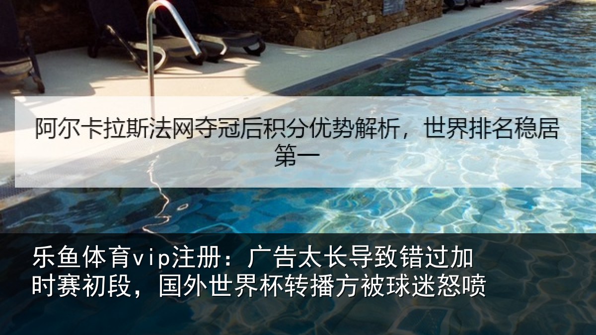 乐鱼体育vip注册:广告相关情况赛初相关情况方被球迷怒喷