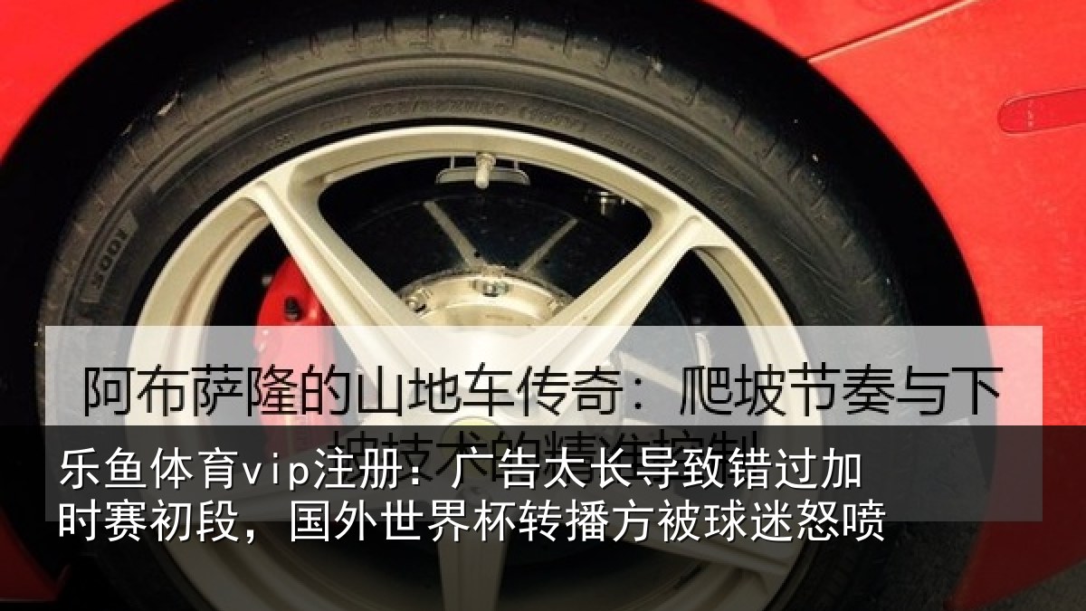 乐鱼体育vip注册:广告相关情况赛初相关情况方被球迷怒喷