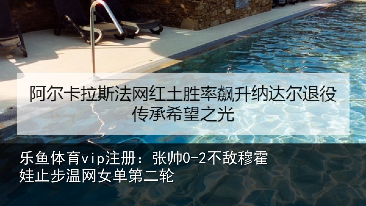 乐鱼体育vip注册:张帅相关情况网女单第二轮