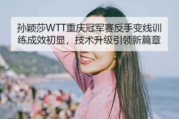 sun-ying-sha-chong-qing-guan-jun-sai-fan-shou-bian-xian-xun-lian-cheng-xiao-chu-xian-ji-shu-sheng-ji-yin-ling-xin-pian-2-169.jpg