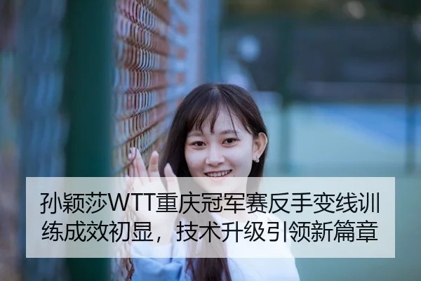 sun-ying-sha-chong-qing-guan-jun-sai-fan-shou-bian-xian-xun-lian-cheng-xiao-chu-xian-ji-shu-sheng-ji-yin-ling-xin-pian-3-630.jpg