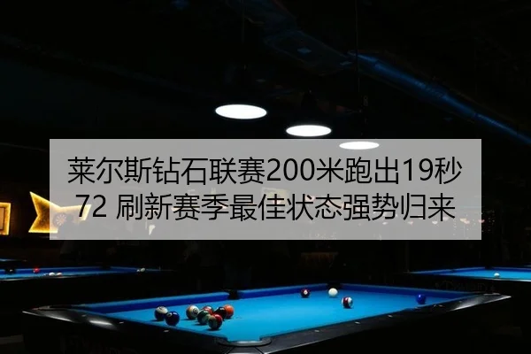 莱尔斯钻石联赛200米跑出19秒72 刷新赛季最佳状态强势归来