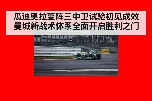瓜迪奥拉变阵三中卫试验初见成效 曼城新战术体系全面开启胜利之门