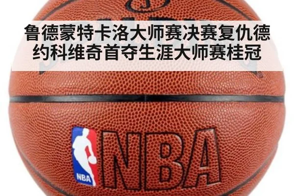 鲁德蒙特卡洛大师赛决赛复仇德约科维奇首夺生涯大师赛桂冠