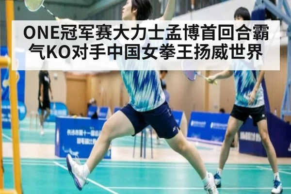 ONE冠军赛大力士孟博首回合霸气KO对手中国女拳王扬威世界