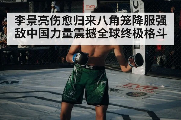 李景亮伤愈归来八角笼降服强敌中国力量震撼全球终极格斗