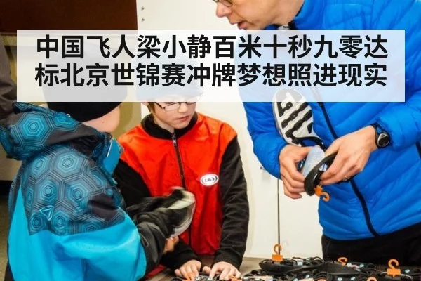 中国飞人梁小静百米十秒九零达标北京世锦赛冲牌梦想照进现实