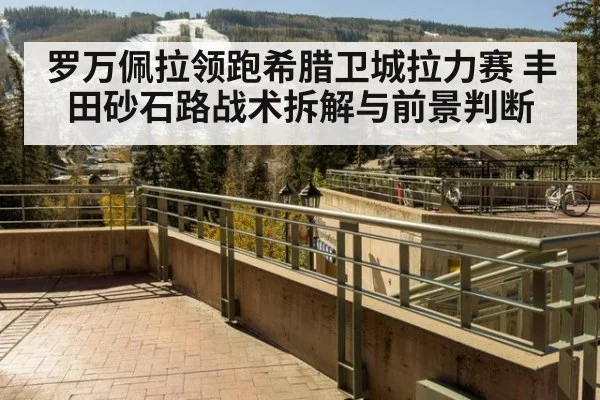 罗万佩拉领跑希腊卫城拉力赛 丰田砂石路战术拆解与前景判断