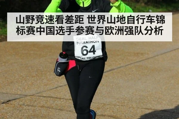 山野竞速看差距 世界山地自行车锦标赛中国选手参赛与欧洲强队分析