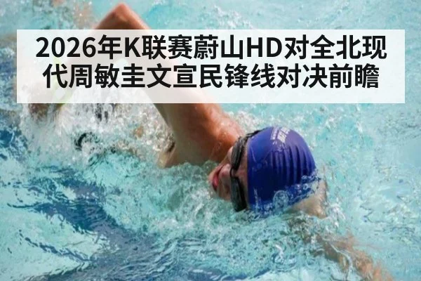 2026年K联赛蔚山HD对全北现代周敏圭文宣民锋线对决前瞻