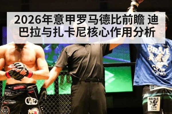 2026年意甲罗马德比前瞻 迪巴拉与扎卡尼核心作用分析